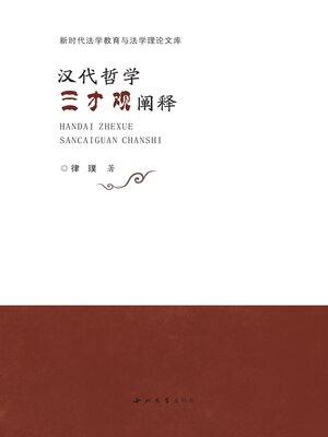 cover image of 汉代哲学三才观阐释